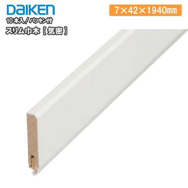 【高額クーポン】スリム巾木[気密] パッキン付 10本入 7&times;42&times;1940mm　MT7014-14■■-19 DAIKEN ダイケン 大建工業 床材 フローリング 建材プロ じゅうたす★大型便★ ◆｜建材プロ（じゅうたす）