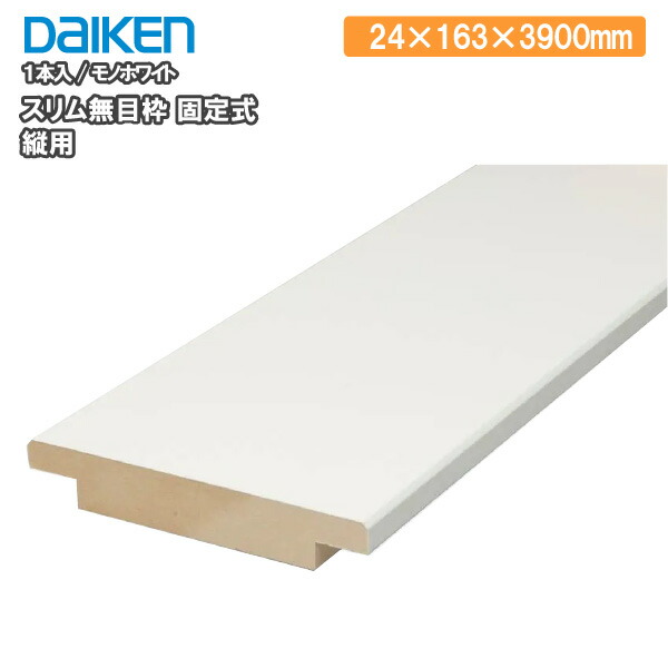 25％OFF】 スリム無目枠 固定式 縦用 1本入 24×163×3900mm MT7250-39TH DAIKEN ダイケン 大建工業 建材プロ  じゅうたす 大型便長物 fucoa.cl