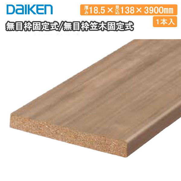 楽天市場】無目枠固定式/無目枠笠木固定式 18.5×154×3900mm 1本入 在来
