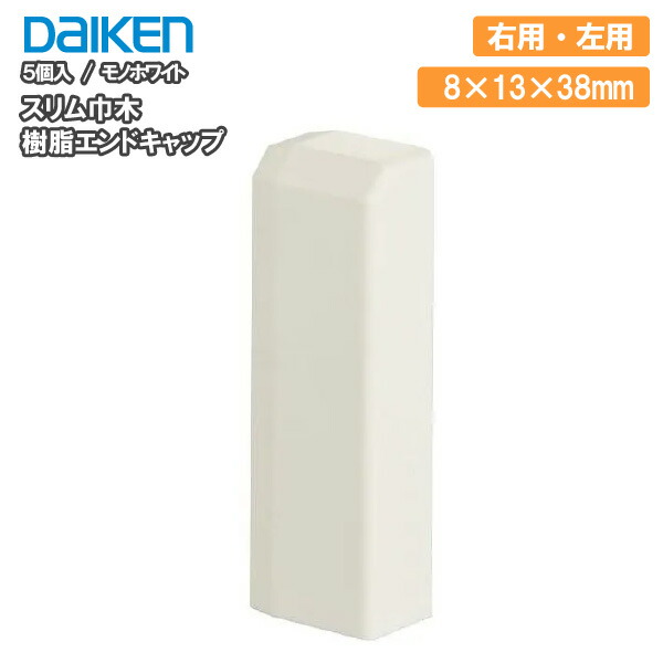 スリム巾木樹脂エンドキャップ 5個入 8×13×38mm MT7754-TH R L DAIKEN ダイケン 大建工業 床材 フローリング 建材プロ  じゅうたす 【ギフト】