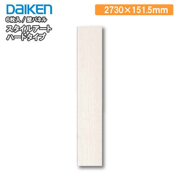 壁パネル 151．5幅 スタイルアート ハードタイプ（旧名：ハピアウォール ハードタイプII）　長さ2730mm 6枚入 DAIKEN ダイケン 大建工業 壁材 建材プロ じゅうたす ★大型便長物★◆Y