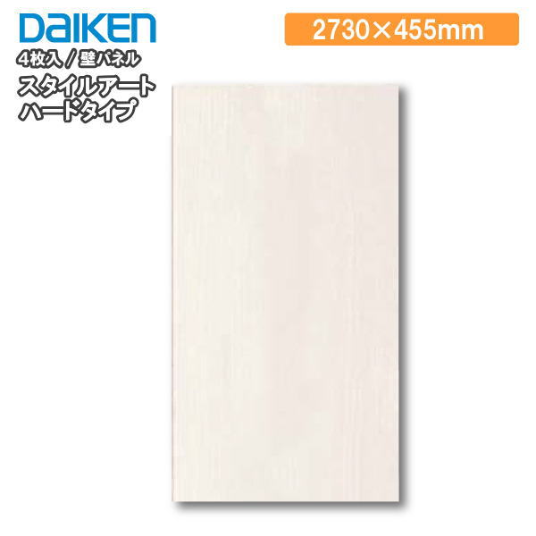 壁パネル 455幅 スタイルアート ハードタイプ（旧名：ハピアウォール ハードタイプII）　長さ2730mm 4枚入 DAIKEN ダイケン 大建工業 壁材 建材プロ じゅうたす ★大型便長物★◆Y