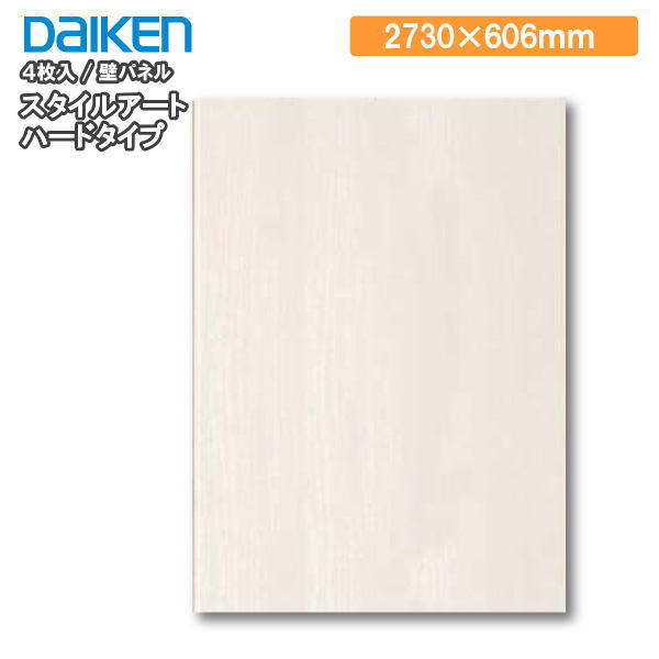 壁パネル 606幅 スタイルアート ハードタイプ（旧名：ハピアウォール ハードタイプII）　長さ2730mm 4枚入 DAIKEN ダイケン 大建工業 壁材 建材プロ じゅうたす ★大型便長物★◆Y