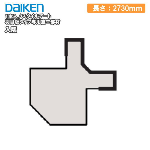 【高額クーポン】入隅 スタイルアート 羽目板タイプ（旧名：ハピアウォール羽目板タイプII）　専用施工部材 長さ2730mm 1本入 DAIKEN ダイケン 大建工業 壁材 建材プロ じゅうたす ★大型便長物★◆Y｜建材プロ（じゅうたす）