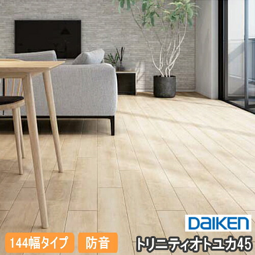 【高額クーポン】トリニティオトユカ45(144幅タイプ) リフォーム用防音床材 24枚・3.12平米入 YB13045 DAIKEN ダイケン 大建工業 床材 フローリング建材プロ じゅうたす ★大型便★|建材プロ(じゅうたす)