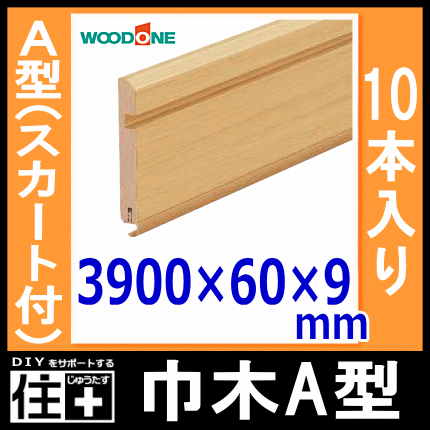 楽天市場 巾木 A型 スカート付 幅60 厚さ9 長さ3900mm 10本入 幅木 Woodone ウッドワン 床材 フローリング 建材プロ じゅうたす 大型便長物 建材プロ じゅうたす