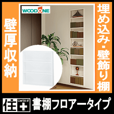 壁厚収納 壁飾り棚 埋め込み収納 壁厚書棚フロアータイプ ウォールシェルフ 飾り棚 飾り棚 リフォーム 本棚 リフォーム 壁厚収納 壁飾り棚 本棚 埋め込み収納 Ipbm14f Woodone ウッドワン じゅうたす 住 大型便 建材プロ じゅうたす