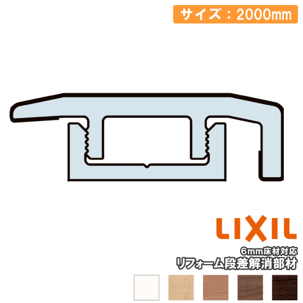 楽天市場】リフォーム段差解消部材 2000mm ラシッサSフロア用 6mm床材