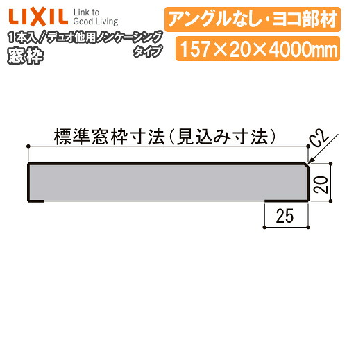【高額クーポン】窓枠・ノンケーシングタイプ・アングルなし（標準窓枠寸法157mm、ヨコ部材、定尺4000mm、1本入）NZA□361 ★-0093-MBJG 型番674 LIXIL TOSTEM リクシル トステム 建材プロ じゅうたす★大型便長物★ ◆Y｜建材プロ（じゅうたす）
