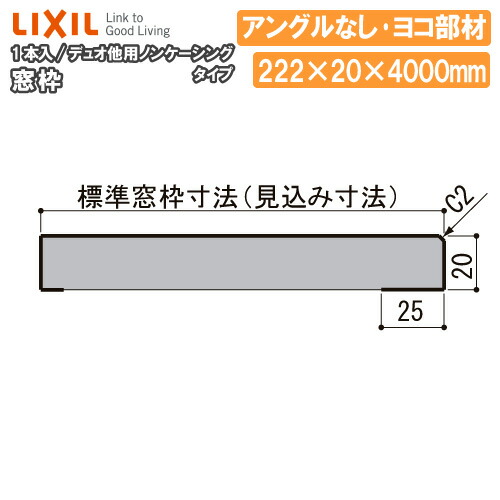 【高額クーポン】窓枠・ノンケーシングタイプ・アングルなし(標準窓枠寸法222mm、ヨコ部材、定尺4000mm、1本入)NZA□363 ★-0095-MBJG 型番675 LIXIL TOSTEM リクシル トステム 建材プロ じゅうたす★大型便長物★ ◆Y|建材プロ(じゅうたす)