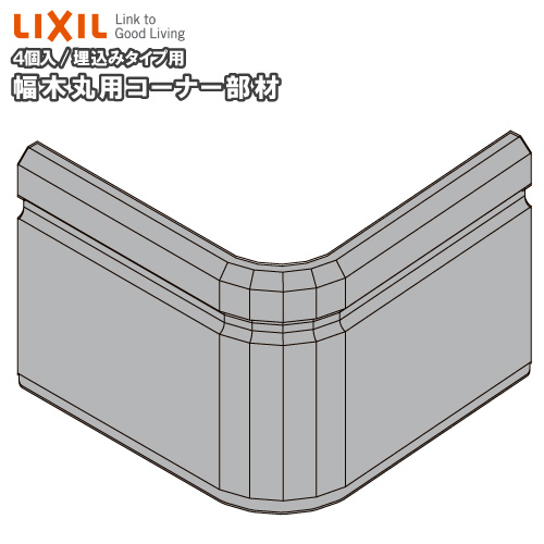 幅木丸コーナー部材 埋込みタイプ用 クッション幅木スリム60 4個入り △-5008-MBJF 巾木用 LIXIL TOSTEM リクシル トステム 建材プロ じゅうたす ◆