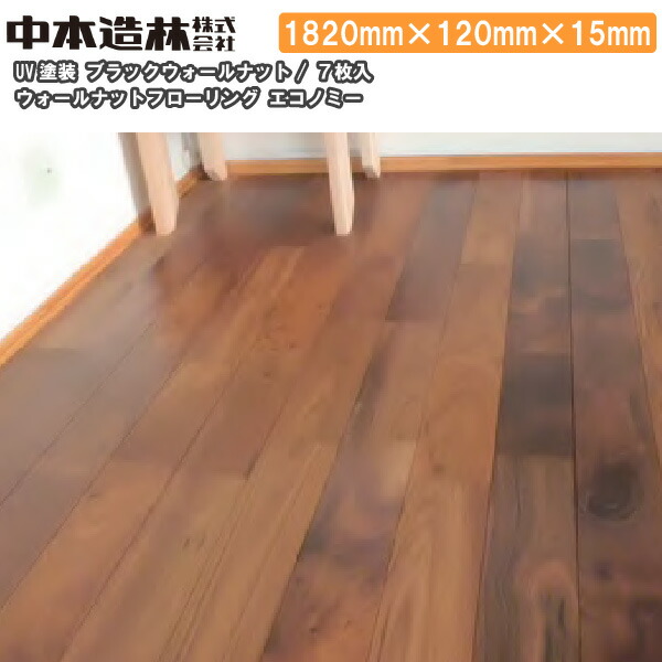 ウォールナット フローリング エコノミー (ブラックウォールナット) UV塗装 1820×120×15mm 7枚入 FR6W21-EC-B中本造林 床材 フローリング 建材プロ じゅうたす ★大型便★
