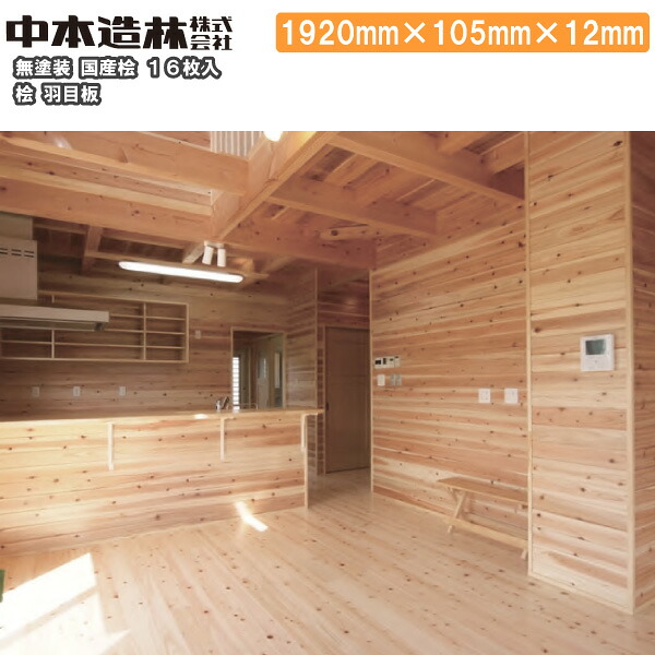 【高額クーポン】桧 羽目板 国産桧 無塗装 1920×105×12mm 16枚 UH0351-A中本造林 建材プロ じゅうたす★大型便★|建材プロ(じゅうたす)