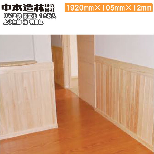 26261円 安値 桧 羽目板 国産桧 UV塗装 上小無節 1920×105×12mm 16枚 UH0351-UM-B中本造林 建材プロ じゅうたす 大型便
