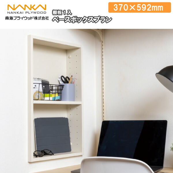 ベースボックスプラン H592 書斎(文房具) ランドリー(バス用品) AS000015LW 南海プライウッド NANKAI 建材プロ じゅうたす