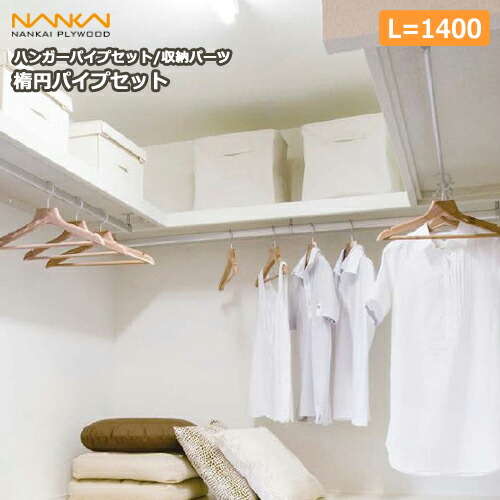 楕円パイプセット（長さ1140mm）HPD-B-1140 南海プライウッド NANKAI 建材プロ じゅうたす ★大型便★ ◆