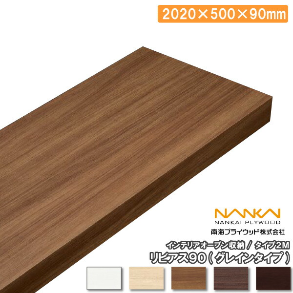 【高額クーポン】リビアス90 2M 2020×500×90mm 1枚 グレインタイプ LIV902 南海プライウッド NANKAI 建材プロ じゅうたす ★大型便★|建材プロ(じゅうたす)