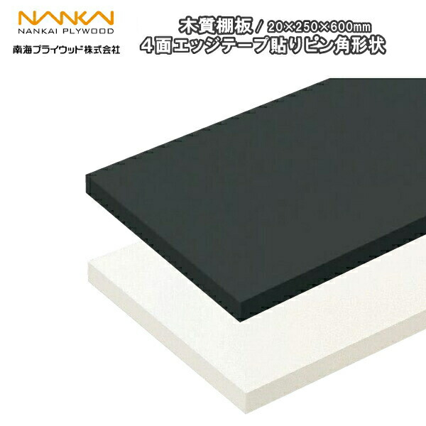 m☆　アートランバー 楽天市場】木質棚板 4面エッジテープ貼りピン角形状 （旧アート