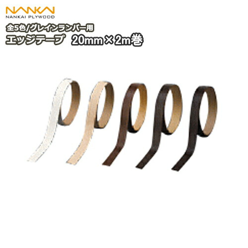 楽天市場】エッジテープ グレインランバー用（20mm×2m巻・1本入） 南海