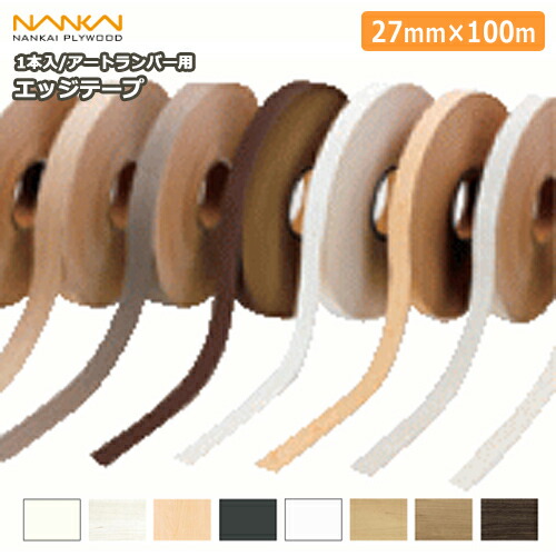 【高額クーポン】エッジテープ・アートランバー用（27mm×100m巻・1本入） 南海プライウッド NANKAI 建材プロ じゅうたす ◆Y
