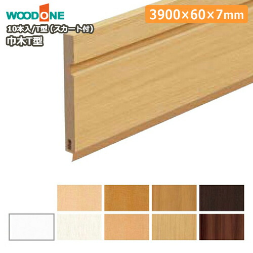 【高額クーポン】巾木(T型・スカート付・幅60・厚さ7・長さ3900mm・10本入)幅木 WOODONE ウッドワン 床材 フローリング 建材プロ じゅうたす★大型便長物★|建材プロ(じゅうたす)