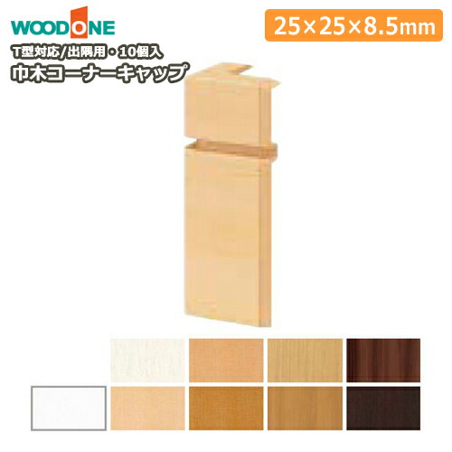 巾木コーナーキャップ出隅用（ウッドワンT型対応、10個入、DLBDT10） WOODONE ウッドワン 建材プロ じゅうたす