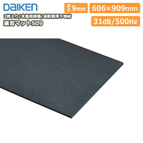 遮音マットS09■アドバンス防音（3枚（1.65平米）入）【DAIKEN】【ダイケン】【大建工業】【じゅうたす・住＋】★大型便★