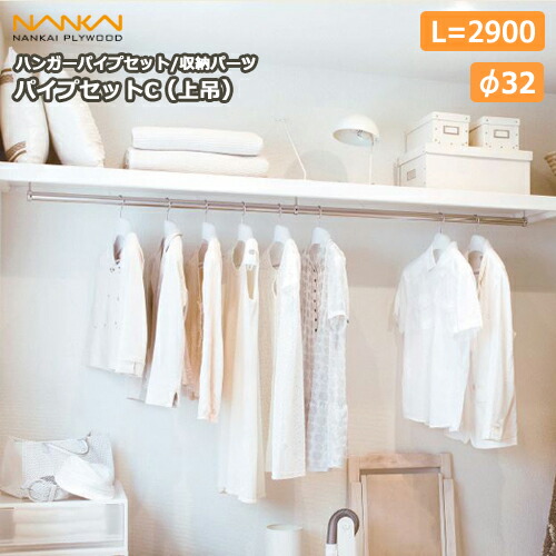 【高額クーポン】パイプセットC(上吊) Φ32 長さ2900(HPC-B32-2900) 南海プライウッド NANKAI 建材プロ じゅうたす★大型便長物★ ◆|建材プロ(じゅうたす)