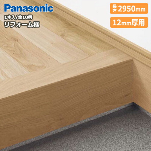 楽天市場 リフォーム框 12mm厚用 12 5mm 長さ2950mm 1本入 9尺 Kht 玄関框 Panasonic パナソニック 床材 フローリング じゅうたす 住 大型便長物 建材プロ じゅうたす