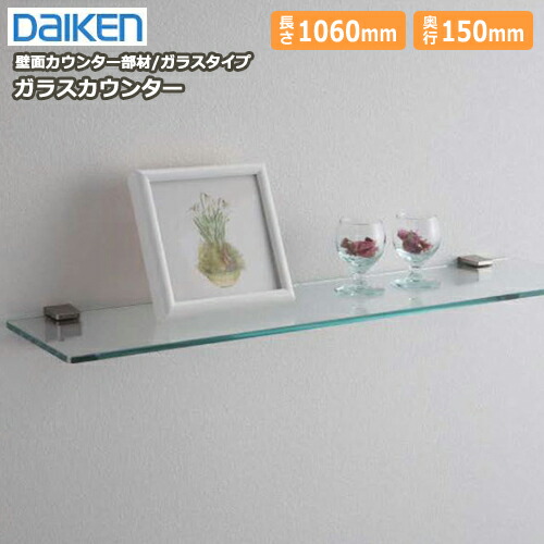 ガラスカウンター（ブラケット同梱）壁面演出用カウンター部材（6×150×1060mm・1枚入） DAIKEN ダイケン 大建工業 壁材 建材プロ じゅうたす