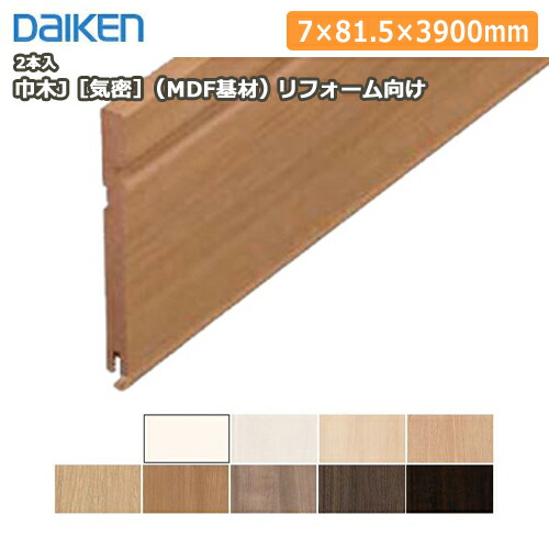 【楽天市場】巾木J[気密]（MDF基材）リフォーム向け（厚さ7×幅81.5×長さ3900mm・2本入）幅木はばき DAIKEN ダイケン 大建 ...