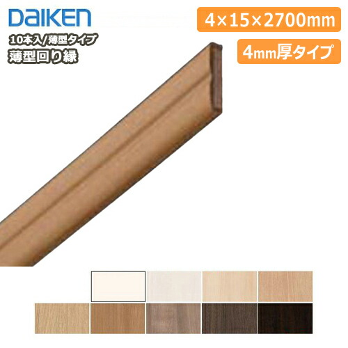 【高額クーポン】薄型回り縁・廻り縁・4mm厚 MT7026-47■■(厚さ4×幅15×長さ2700mm・10本入) DAIKEN ダイケン 大建工業 建材プロ じゅうたす ★大型便長物★ ◆|建材プロ(じゅうたす)