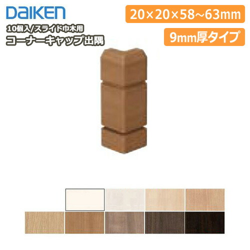 スライド巾木用樹脂コーナーキャップ出隅(幅木) 9mm厚（10個入） DAIKEN ダイケン 大建工業 床材 フローリング 建材プロ じゅうたす ◆