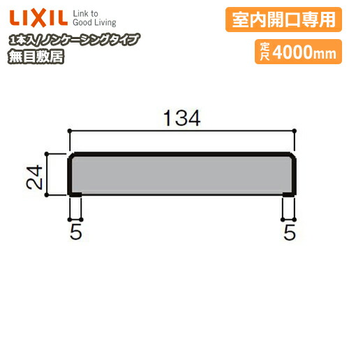 【高額クーポン】無目敷居・無目枠・ノンケーシングタイプ・室内開口専用（見込134、定尺4000mm・1本入）NZA□020 ★-0015-MBJJ 型番29 LIXIL TOSTEM リクシル トステム 建材プロ じゅうたす★大型便長物★ ◆Y｜建材プロ（じゅうたす）
