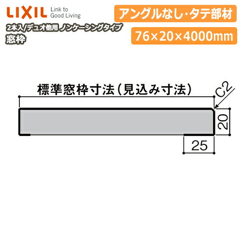 【高額クーポン】窓枠 ノンケーシングタイプ アングルなし 見込寸法76mm タテ部材 定尺4000mm 2本入 ▲-5098-MBJG 型番659 LIXIL リクシル 建材プロ じゅうたす★大型便長物★ ◆Y｜建材プロ（じゅうたす）