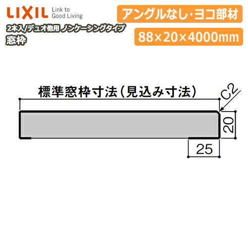 【高額クーポン】窓枠 ノンケーシングタイプ アングルなし 見込寸法88mm ヨコ部材 定尺4000mm 2本入 ▲-5101-MBJG 型番669 LIXIL TOSTEM リクシル トステム 建材プロ じゅうたす★大型便長物★ ◆Y|建材プロ(じゅうたす)