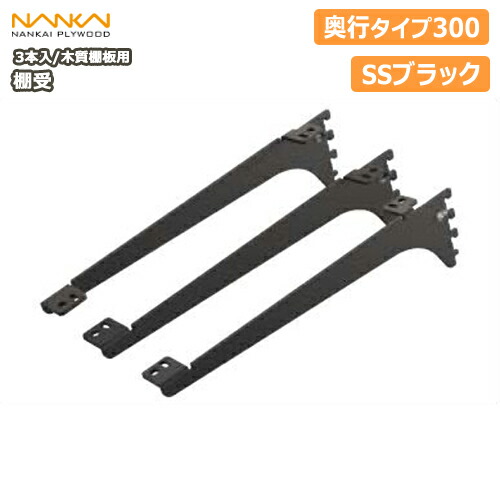 南海プライウッド アームハング棚柱棚受奥行300タイプ SS-MD30白 楽天市場】【全品対象200円OFFクーポン】棚受（木質棚板用