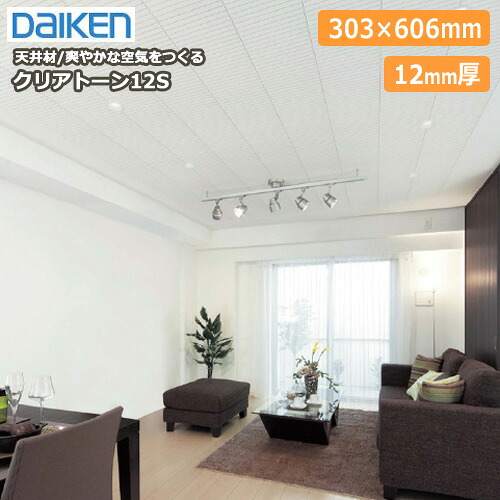 クリアトーン12SII 天井材 12mm厚 調湿 吸音 18枚・3．3平米入 DAIKEN ダイケン 大建工業 建材プロ じゅうたす ◆