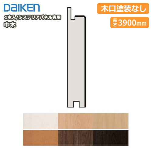 巾木（システリアパネル専用施工部材、10型/20型共通）1本入 3900mm WL38-B56■■ DAIKEN ダイケン 大建工業 建材プロ じゅうたす★大型便長物★◆Y｜建材プロ（じゅうたす）