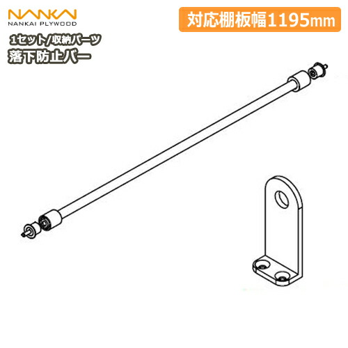 落下防止バー（W\u003d1195、落下防止バー×1セット／中吊金具×1セット入、受注生産）XBR-W12 南海プライウッド NANKAI 建材プロ じゅうたす★大型便★ ◆I 4,396円