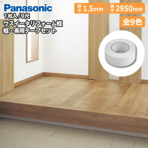 【高額クーポン】リフォーム框セット テープ付 厚さ1.5&times;長さ2950mm 1本入 9尺 XKHT831　玄関框 ウスイータ Panasonic パナソニック 建材プロ じゅうたす★大型便長物★ ◆Y｜建材プロ（じゅうたす）