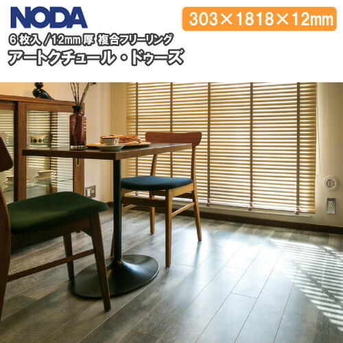 アートクチュール ドゥーズ 12mm厚 303×1818×12mm 6枚入 1坪 NODA ノダ 床材 フローリング 建材プロ じゅうたす★大型便★