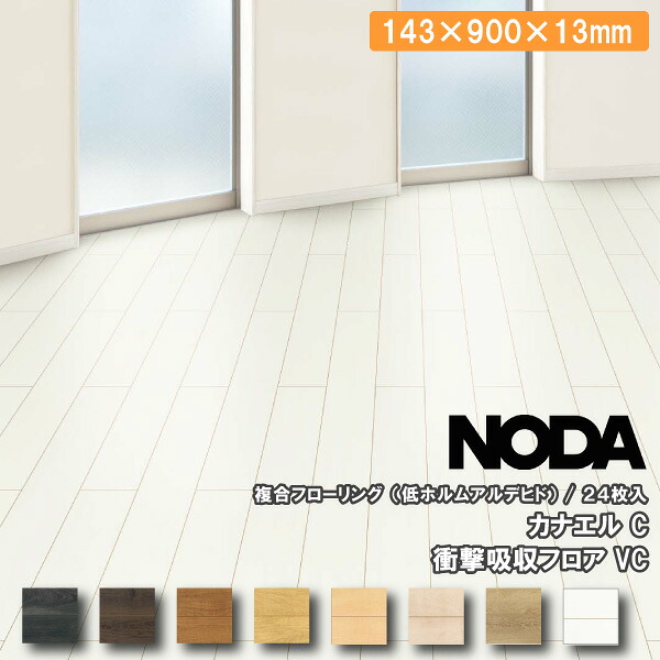 【高額クーポン】床材 カナエル C衝撃吸収フロアVC 143×900×13ミリ 24枚入 CSKS1V NODA ノダ フローリング 建材プロ じゅうたす ★大型便★|建材プロ(じゅうたす)