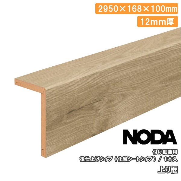 【高額クーポン】上り框 後仕上げタイプ 付け框兼用 2950&times;168&times;100mm 1本入 FA12R-23 NODA ノダ フローリング 建材プロ じゅうたす ★大型便長物★｜建材プロ（じゅうたす）