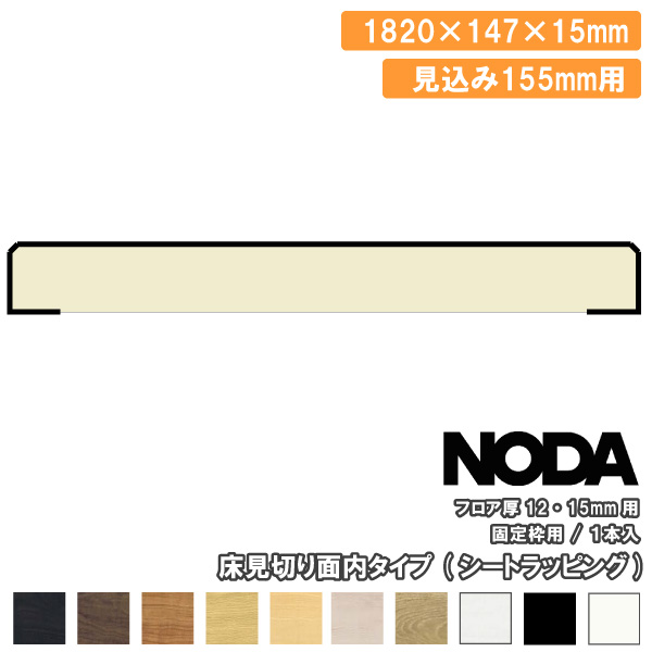 床見切り 面内タイプ 固定枠見込み155mm用 1820&times;147&times;15ミリ 1本入 FKA-615※ NODA ノダ 床材 フローリング 建材プロ じゅうたす ★大型便★｜建材プロ（じゅうたす）