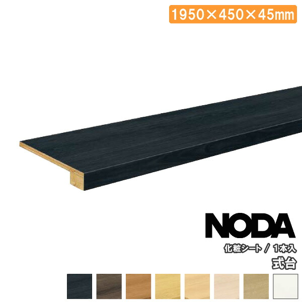 【高額クーポン】式台 化粧シート 1950&times;450&times;45mm 1本入 FSS-10 NODA ノダ フローリング 建材プロ じゅうたす ★大型便★｜建材プロ（じゅうたす）