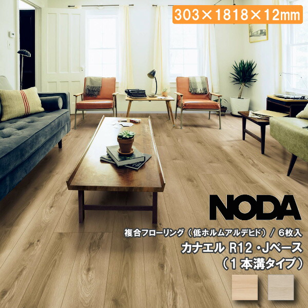 【高額クーポン】床材 カナエル R12 Jベース 303&times;1818&times;12ミリ 6枚入 JR12S1 NODA ノダ フローリング 建材プロ じゅうたす ★大型便★ ◆｜建材プロ（じゅうたす）