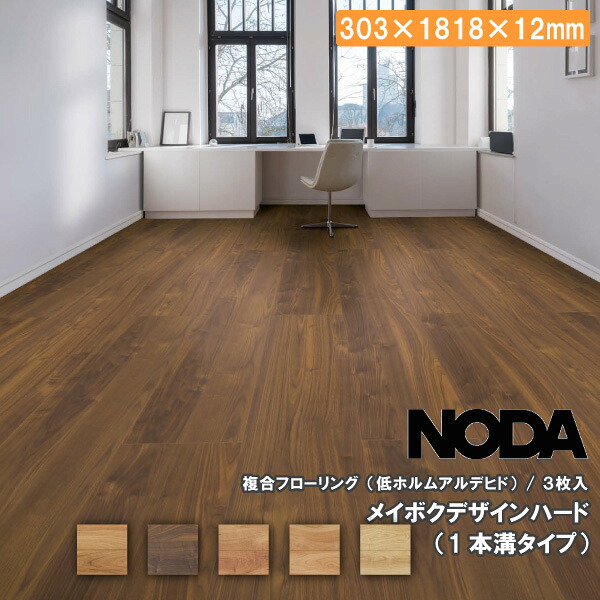 【高額クーポン】床材 メイボクデザインハード 303&times;1818&times;12ミリ 3枚入 MD12HS1 NODA ノダ フローリング 建材プロ じゅうたす ★大型便★｜建材プロ（じゅうたす） 8,085円