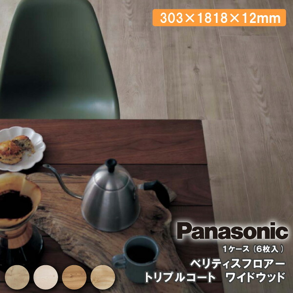 ベリティスフロアー トリプルコート 木目 6枚 303&times;1818&times;12mm KESV1T　Panasonic パナソニック 床材 フローリング 建材プロ じゅうたす★大型便★｜建材プロ（じゅうたす） 26,455円