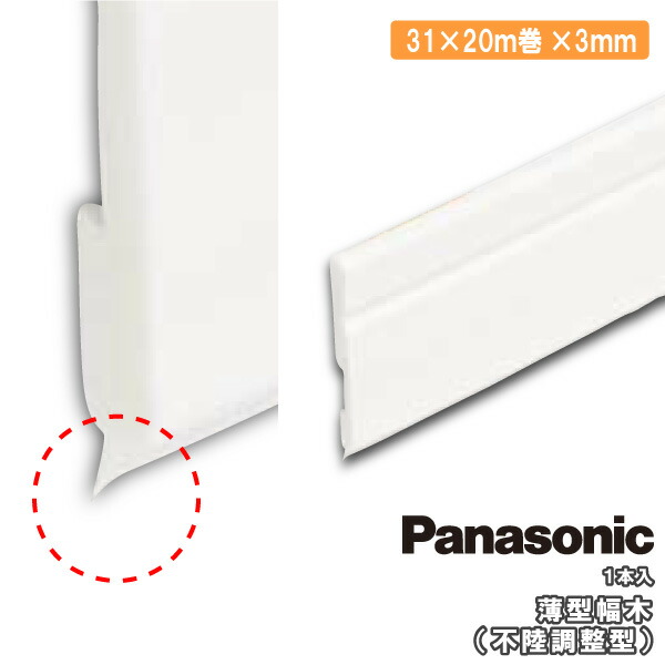 【楽天市場】薄型幅木 20m巻き 1個入り 31×20m巻×3mm QPE11000PYPanasonic パナソニック 建材プロ じゅうたす ...